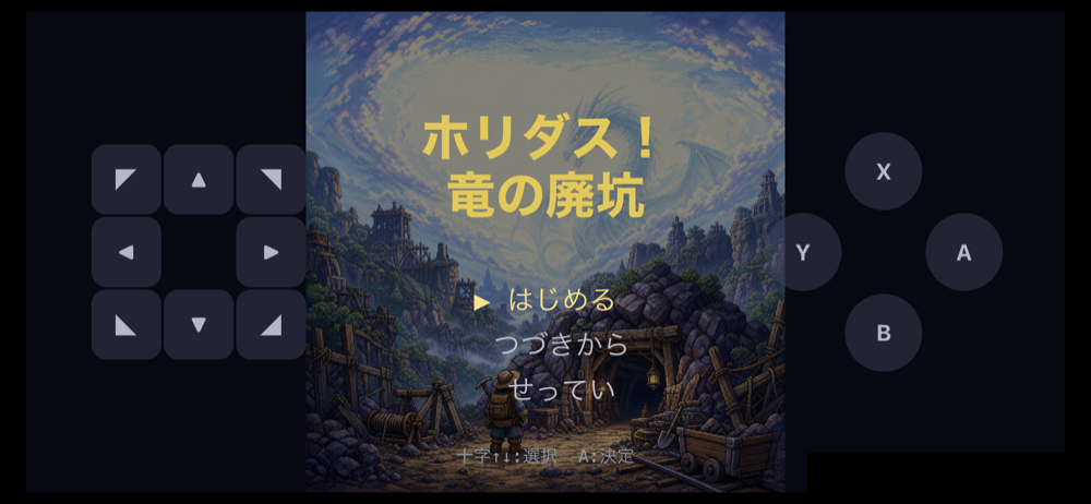 ホリダス!竜の廃坑 タイトル画面