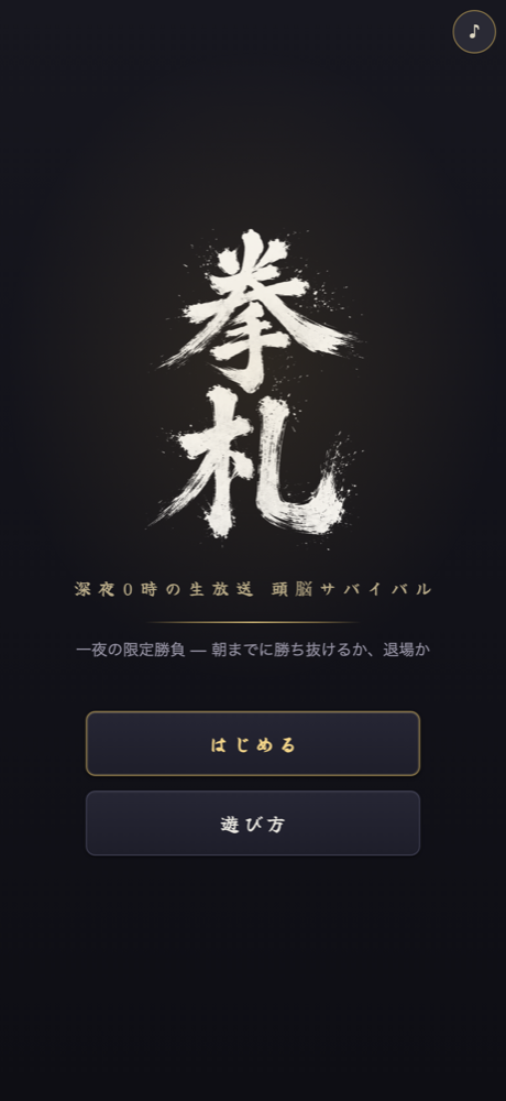 拳札 タイトル画面