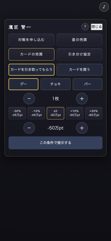 拳札 交渉画面
